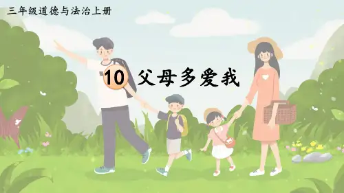 (2023秋)三年级上册部编版道德与法治《 父母多爱我》PPT课件