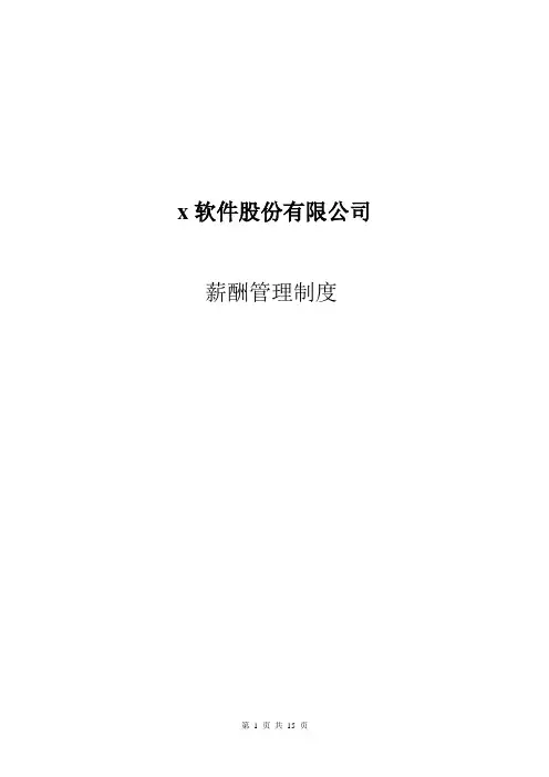 某软件股份公司薪酬管理制度