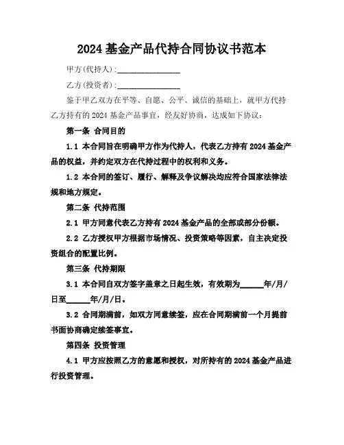 2024基金产品代持合同协议书范本 (2)