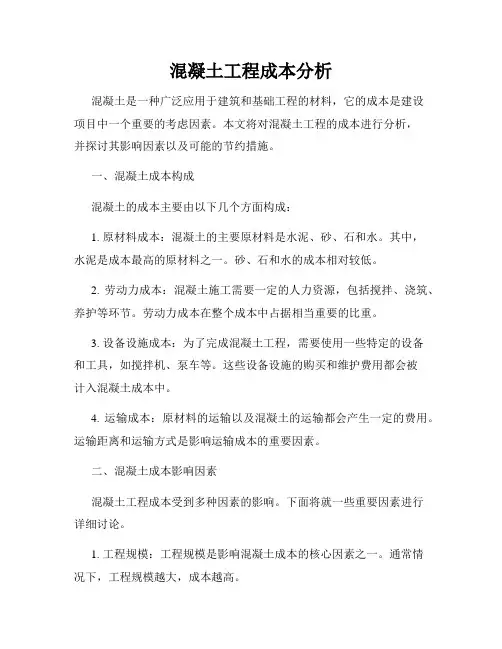 混凝土工程成本分析