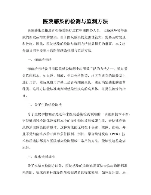 医院感染的检测与监测方法