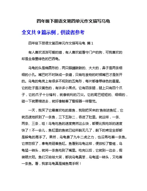 四年级下册语文第四单元作文描写乌龟