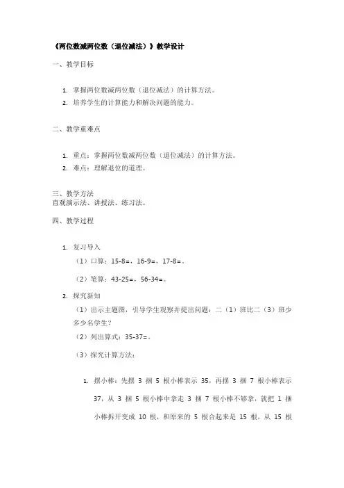 《两位数减两位数(退位减法)》教学设计