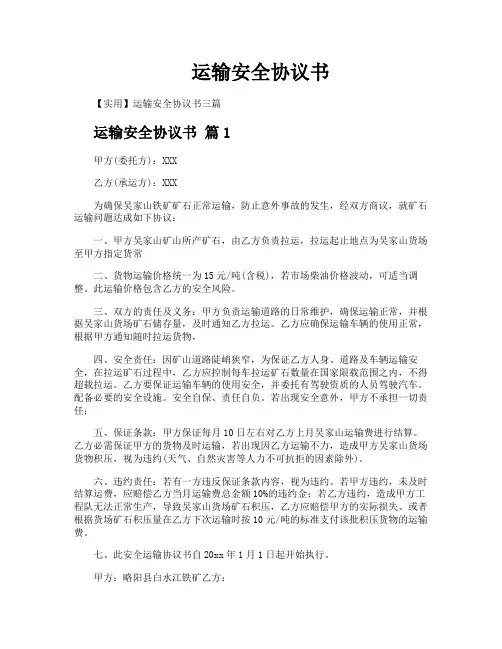 运输安全协议书