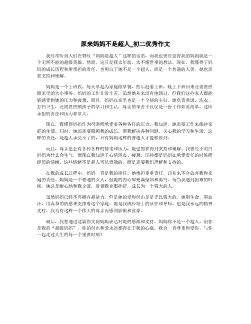 原来妈妈不是超人_初二优秀作文