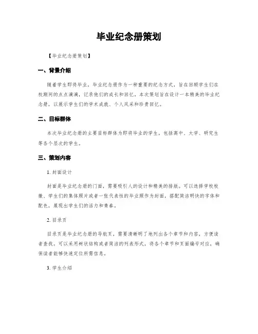 毕业纪念册策划