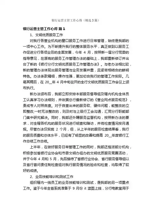 银行运营主管工作心得（精选3篇）