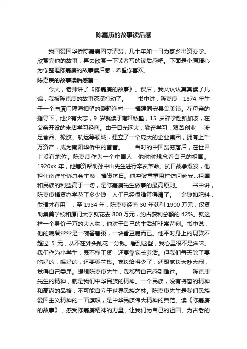 陈嘉庚的故事读后感