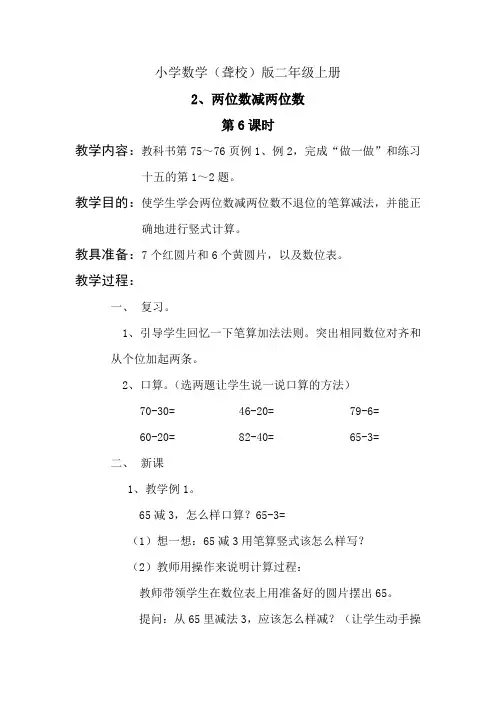 小学数学(聋校)版二年级上册《两位数减两位数》第1课时教案