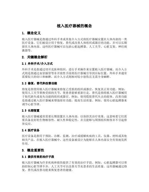 植入医疗器械的概念