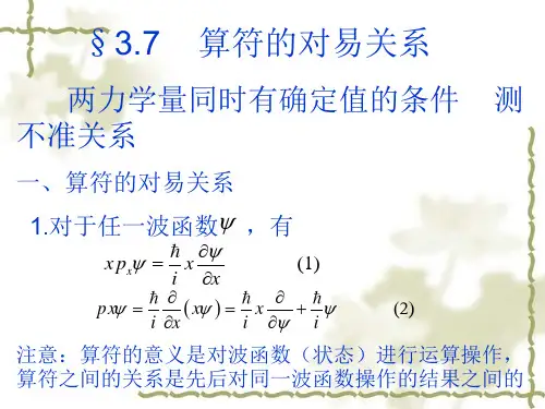 §3.7 算符的对易关系 两力学量同时有确定值的条件 测不准关系....ppt