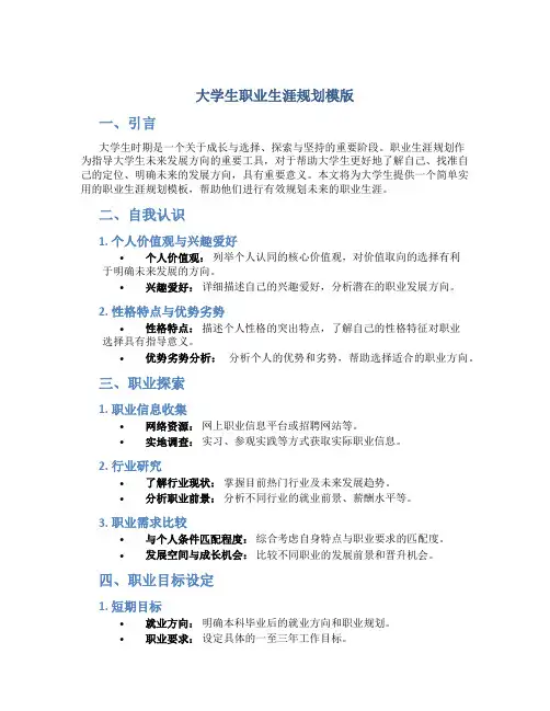 大学生职业生涯规划模版