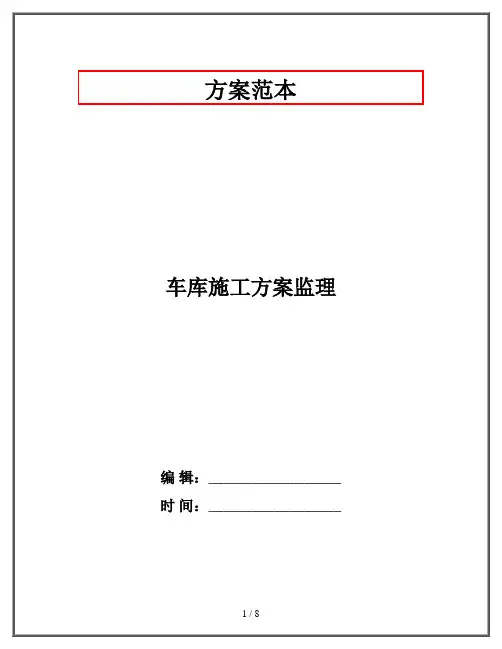 车库施工方案监理