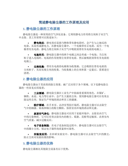 简述静电除尘器的工作原理及应用