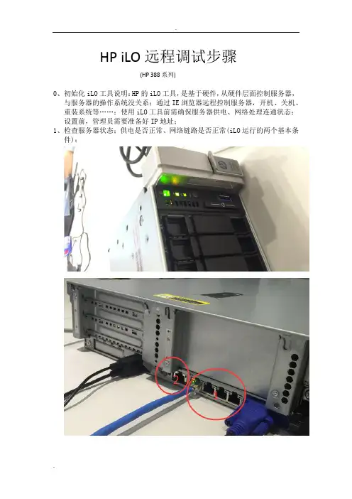 HPiLO远程调试步骤