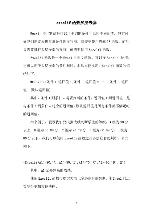excelif函数多层嵌套
