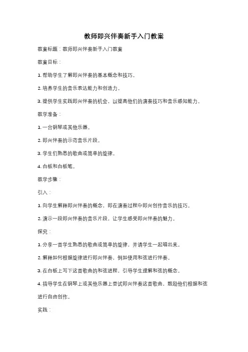 教师即兴伴奏新手入门教案