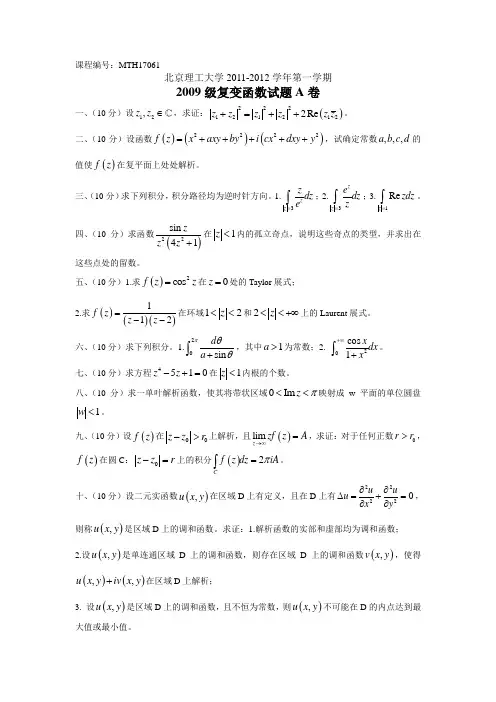 北京理工大学数学专业复变函数期末试题(MTH17061)