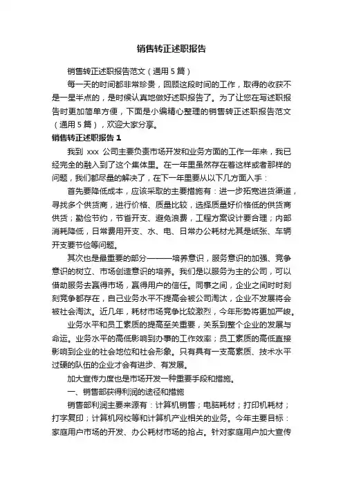 销售转正述职报告范文（通用5篇）