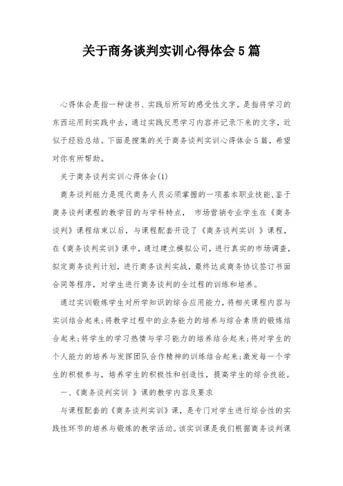 关于商务谈判实训心得体会5篇