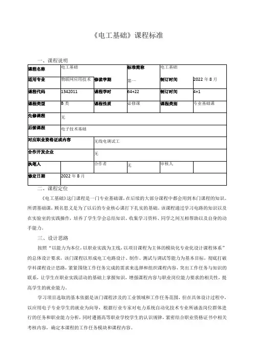 《电工基础》课程标准