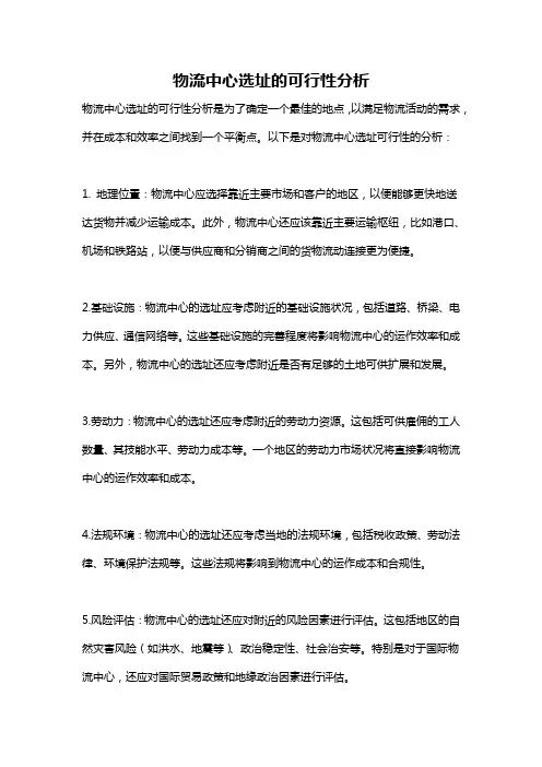 物流中心选址的可行性分析