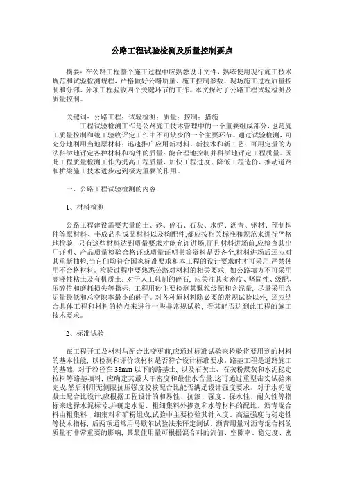 公路工程试验检测及质量控制要点