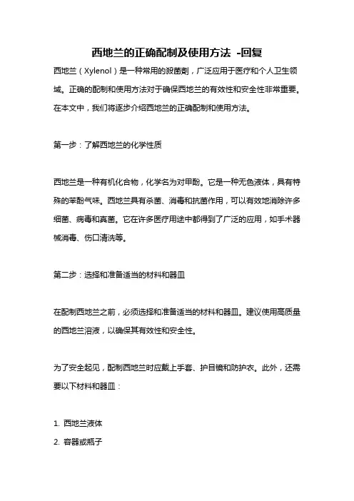 西地兰的正确配制及使用方法 -回复