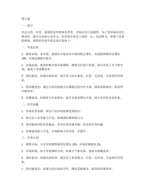 经营部年度总结计划(3篇)