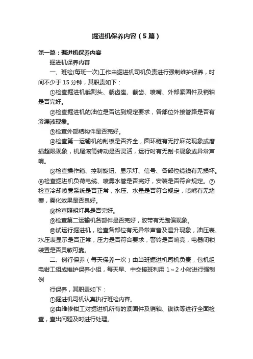 掘进机保养内容（5篇）