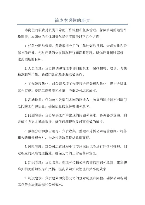 简述本岗位的职责