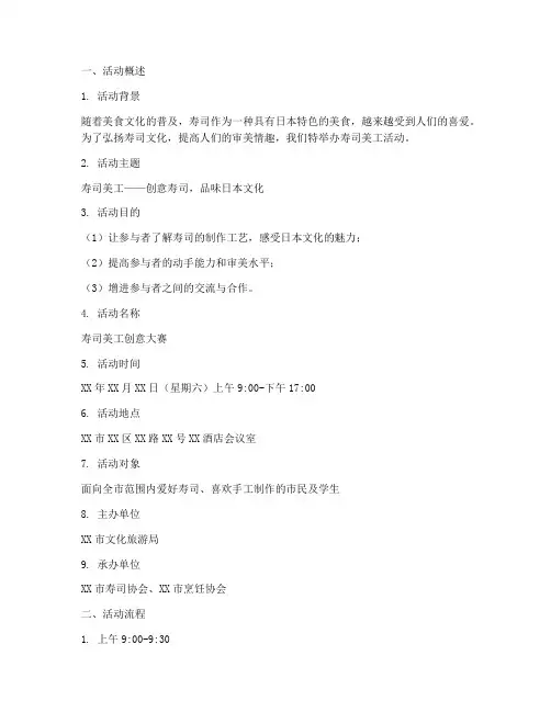 寿司美工活动策划书模板