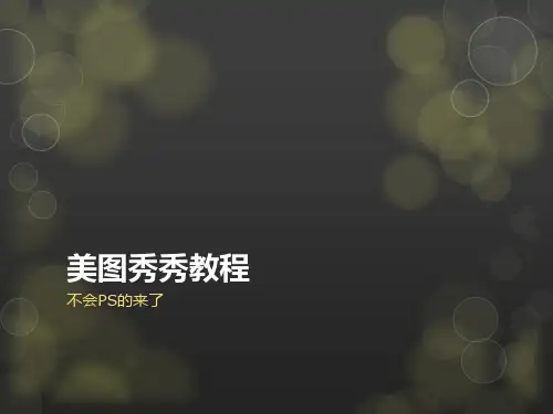 美图秀秀教程-让你成为照片达人