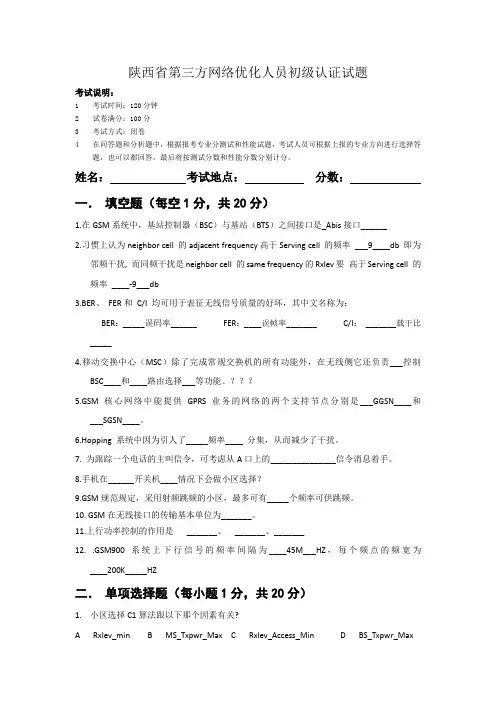GSM网络优化初级试题(一)-答案