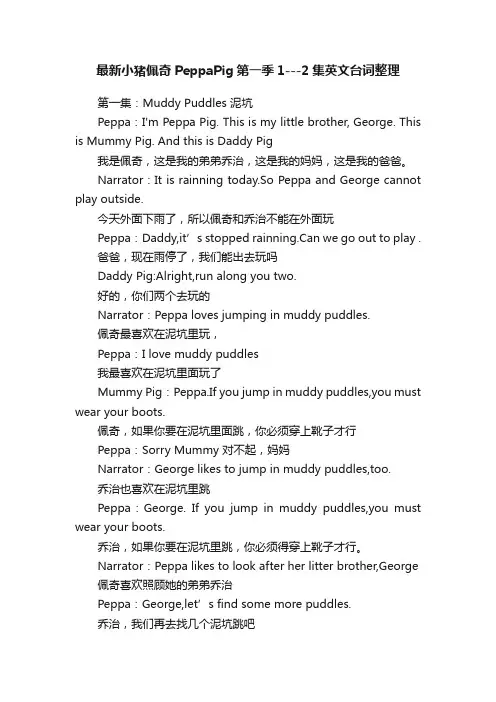 最新小猪佩奇PeppaPig第一季1---2集英文台词整理