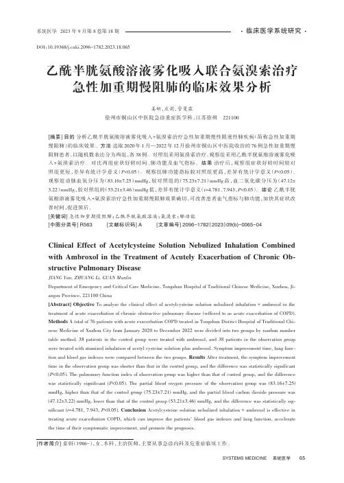 乙酰半胱氨酸溶液雾化吸入联合氨溴索治疗急性加重期慢阻肺的临床效果分析
