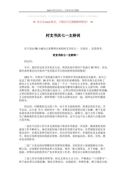 2018年村支书庆七一主持词-范文模板 (4页)