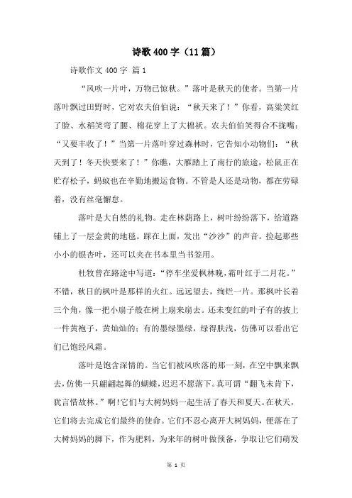 诗歌400字(11篇)