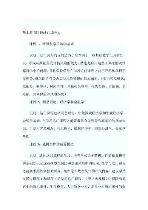 北美精算师大纲