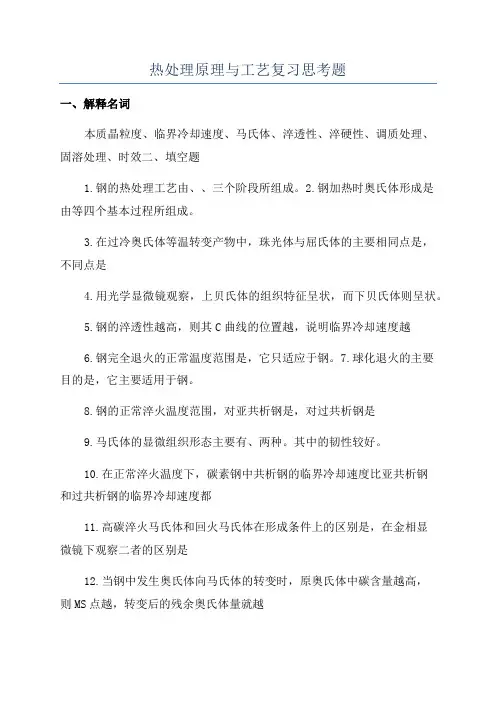 热处理原理与工艺复习思考题