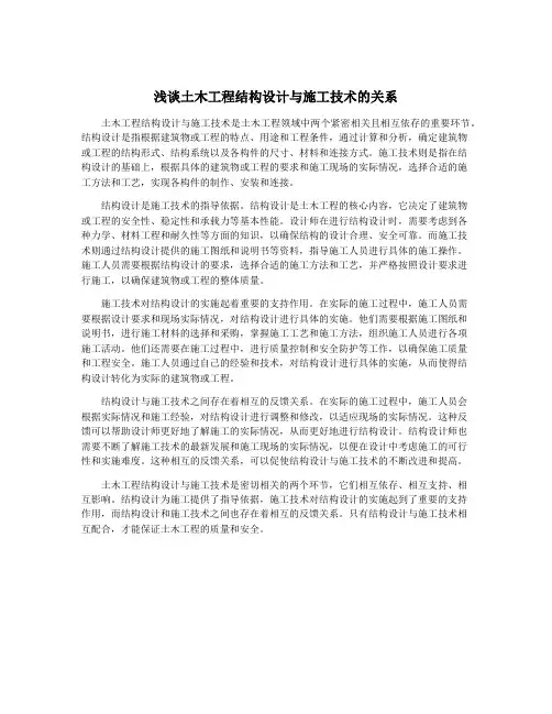 浅谈土木工程结构设计与施工技术的关系