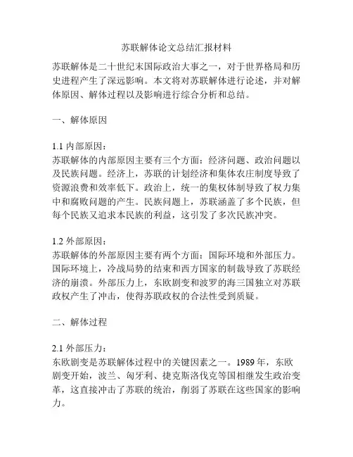 苏联解体论文总结汇报材料