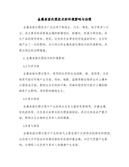 金属表面处理技术的环境影响与治理