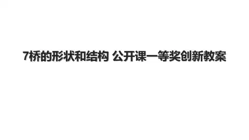 7桥的形状和结构 公开课一等奖创新教案.pptx
