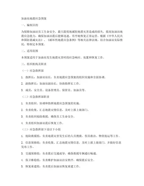 地震应急预案加油站
