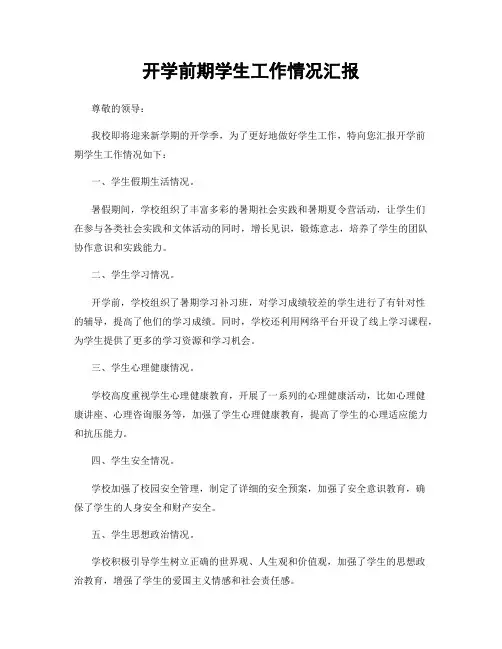 开学前期学生工作情况汇报