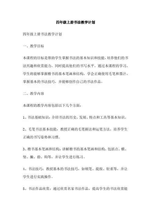 四年级上册书法教学计划
