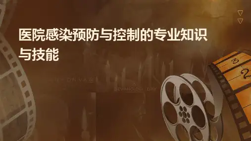 医院感染预防与控制的专业知识与技能