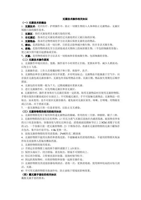 无菌技术操作相关知识---文本资料