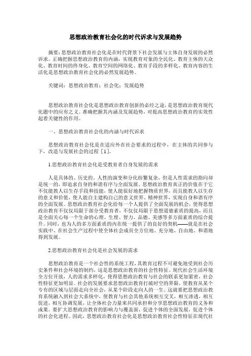 思想政治教育社会化的时代诉求与发展趋势